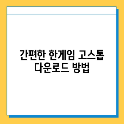 한게임 고스톱 게임 다운로드 및 설치 완벽 가이드 | 한게임, 고스톱, 설치, 다운로드, 게임