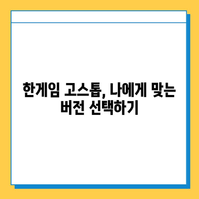 한게임 고스톱 게임 다운로드 및 설치 완벽 가이드 | 한게임, 고스톱, 설치, 다운로드, 게임