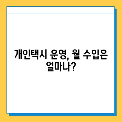 대구 서구 내당4동 개인택시 면허 매매 가격| 오늘 시세 확인 & 자격조건 | 월수입 | 양수교육