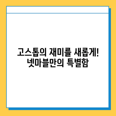 넷마블 고스톱, 새로운 모험을 시작하세요! | 짜릿한 승부와 즐거움 가득한 게임, 지금 바로 경험해보세요!