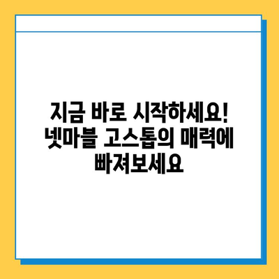 넷마블 고스톱, 새로운 모험을 시작하세요! | 짜릿한 승부와 즐거움 가득한 게임, 지금 바로 경험해보세요!