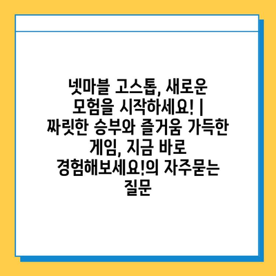 넷마블 고스톱, 새로운 모험을 시작하세요! | 짜릿한 승부와 즐거움 가득한 게임, 지금 바로 경험해보세요!