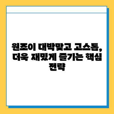 원조이 대박맞고 고스톱 다운로드 완벽 가이드 | 무료 다운로드, 게임 설치, 꿀팁