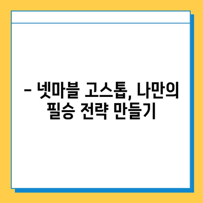 넷마블 고스톱으로 윈조이 대박, 이렇게 해보세요! | 고스톱 전략, 승률 높이는 팁, 넷마블 게임