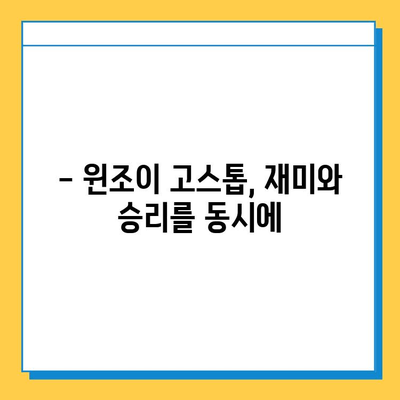 넷마블 고스톱으로 윈조이 대박, 이렇게 해보세요! | 고스톱 전략, 승률 높이는 팁, 넷마블 게임