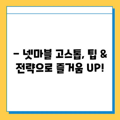 넷마블 고스톱으로 윈조이 대박, 이렇게 해보세요! | 고스톱 전략, 승률 높이는 팁, 넷마블 게임