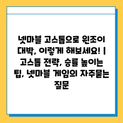 넷마블 고스톱으로 윈조이 대박, 이렇게 해보세요! | 고스톱 전략, 승률 높이는 팁, 넷마블 게임