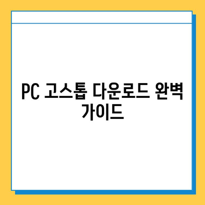 PC 고스톱 다운로드 완벽 가이드| 인기 게임 추천 & 특징 비교 | 고스톱 게임 추천, PC 고스톱 다운로드 방법, 고스톱 게임 특징