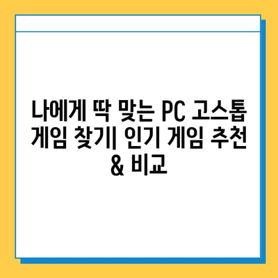 PC 고스톱 다운로드 완벽 가이드| 인기 게임 추천 & 특징 비교 | 고스톱 게임 추천, PC 고스톱 다운로드 방법, 고스톱 게임 특징