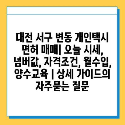 대전 서구 변동 개인택시 면허 매매| 오늘 시세, 넘버값, 자격조건, 월수입, 양수교육 | 상세 가이드