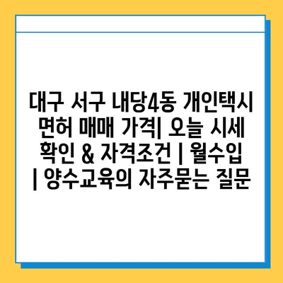 대구 서구 내당4동 개인택시 면허 매매 가격| 오늘 시세 확인 & 자격조건 | 월수입 | 양수교육