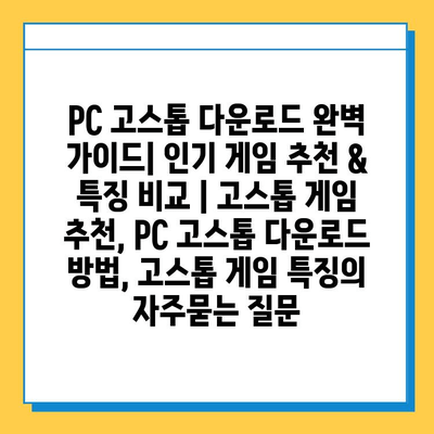 PC 고스톱 다운로드 완벽 가이드| 인기 게임 추천 & 특징 비교 | 고스톱 게임 추천, PC 고스톱 다운로드 방법, 고스톱 게임 특징