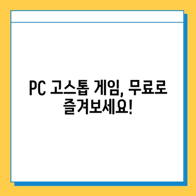 PC 고스톱 무료 다운로드 & 설치 가이드 | 추천 게임, 플레이 방법, 주의 사항