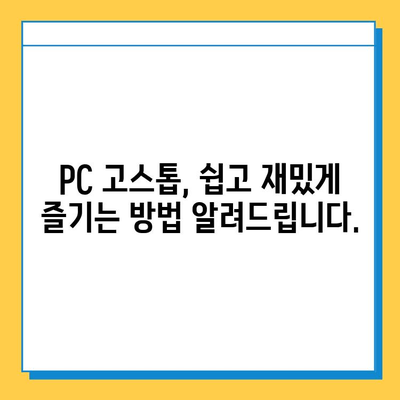 PC 고스톱 무료 다운로드 & 설치 가이드 | 추천 게임, 플레이 방법, 주의 사항