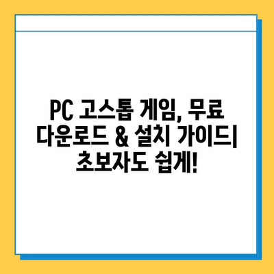 PC 고스톱 무료 다운로드 & 설치 가이드 | 추천 게임, 플레이 방법, 주의 사항