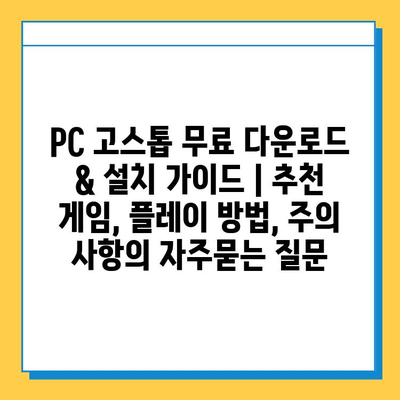 PC 고스톱 무료 다운로드 & 설치 가이드 | 추천 게임, 플레이 방법, 주의 사항