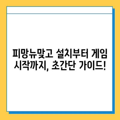 피망뉴맞고 설치 후 무료 고스톱 게임 즐기기| 초보자를 위한 완벽 가이드 | 피망뉴맞고, 고스톱, 무료 게임, 게임 가이드