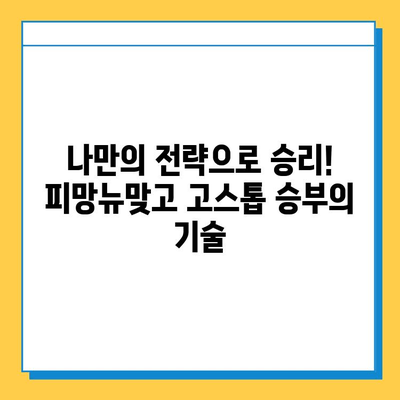 피망뉴맞고 설치 후 무료 고스톱 게임 즐기기| 초보자를 위한 완벽 가이드 | 피망뉴맞고, 고스톱, 무료 게임, 게임 가이드