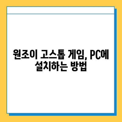 원조이 고스톱 게임 다운로드 및 설치 완벽 가이드 | 설치 방법, 주의 사항, 게임 시작