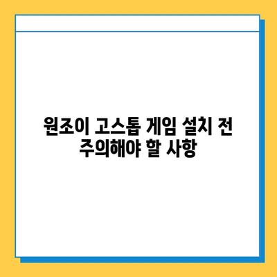 원조이 고스톱 게임 다운로드 및 설치 완벽 가이드 | 설치 방법, 주의 사항, 게임 시작