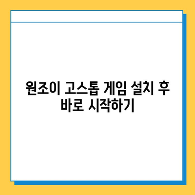 원조이 고스톱 게임 다운로드 및 설치 완벽 가이드 | 설치 방법, 주의 사항, 게임 시작