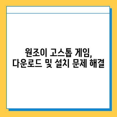 원조이 고스톱 게임 다운로드 및 설치 완벽 가이드 | 설치 방법, 주의 사항, 게임 시작