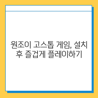 원조이 고스톱 게임 다운로드 및 설치 완벽 가이드 | 설치 방법, 주의 사항, 게임 시작