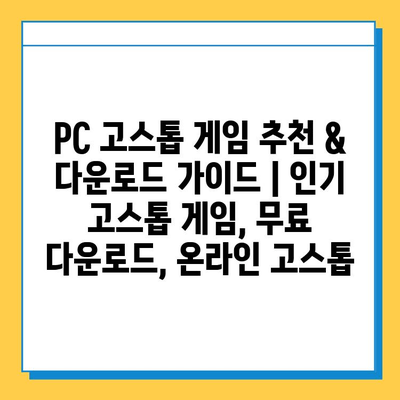 PC 고스톱 게임 추천 & 다운로드 가이드 | 인기 고스톱 게임, 무료 다운로드, 온라인 고스톱