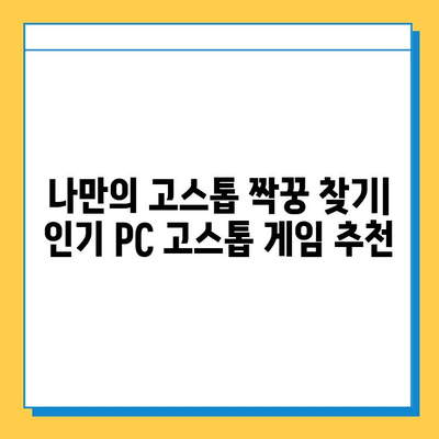 PC 고스톱 게임 추천 & 다운로드 가이드 | 인기 고스톱 게임, 무료 다운로드, 온라인 고스톱