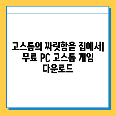 PC 고스톱 게임 추천 & 다운로드 가이드 | 인기 고스톱 게임, 무료 다운로드, 온라인 고스톱