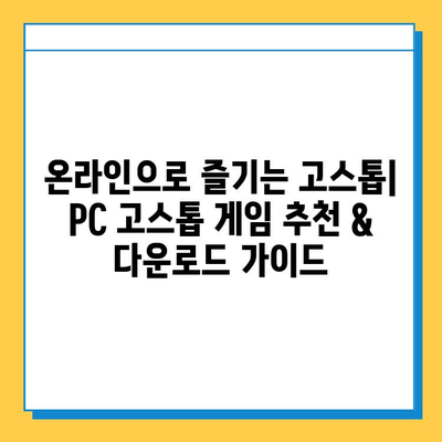 PC 고스톱 게임 추천 & 다운로드 가이드 | 인기 고스톱 게임, 무료 다운로드, 온라인 고스톱