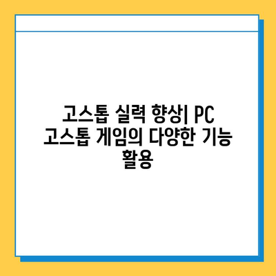 PC 고스톱 게임 추천 & 다운로드 가이드 | 인기 고스톱 게임, 무료 다운로드, 온라인 고스톱