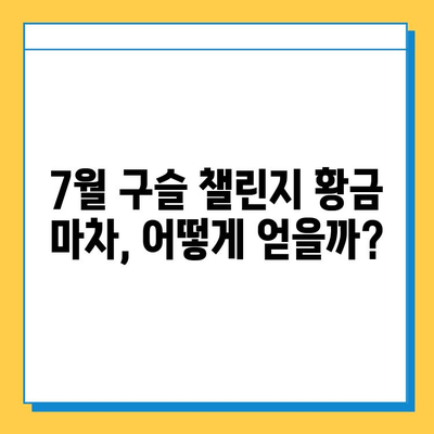 피망 뉴맞고 7월 구슬 챌린지 황금 마차| 획득 방법 & 전략 가이드 | 고스톱, 이벤트, 보상