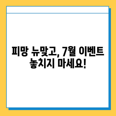 피망 뉴맞고 7월 구슬 챌린지 황금 마차| 획득 방법 & 전략 가이드 | 고스톱, 이벤트, 보상