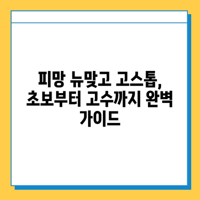 피망 뉴맞고 고스톱 완벽 마스터| 점수 계산 & 규칙 정리 | 게임 가이드, 고스톱, 점수 계산법, 규칙