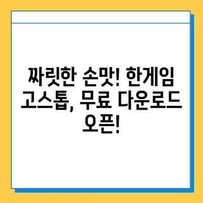 한게임 고스톱 게임 다운로드 공개! 지금 바로 즐겨보세요 | 고스톱, 한게임, 다운로드, 게임