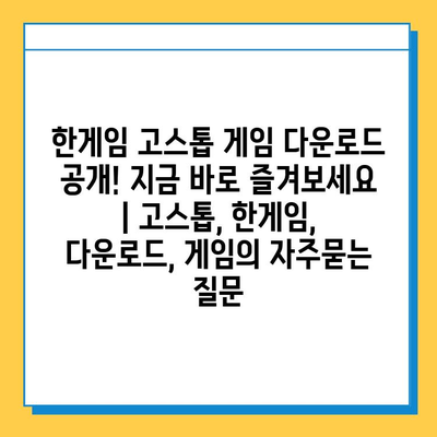 한게임 고스톱 게임 다운로드 공개! 지금 바로 즐겨보세요 | 고스톱, 한게임, 다운로드, 게임