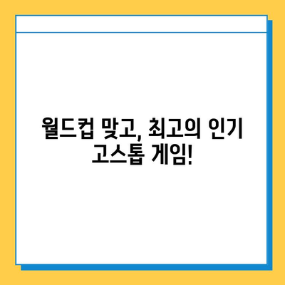 고스톱 게임| 월드컵 맞고 등 무료 다운로드 | 추천 게임 & 다운로드 방법