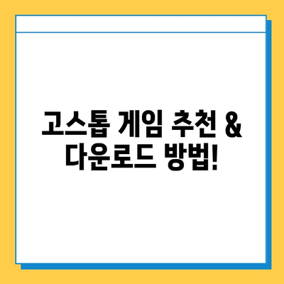 고스톱 게임| 월드컵 맞고 등 무료 다운로드 | 추천 게임 & 다운로드 방법