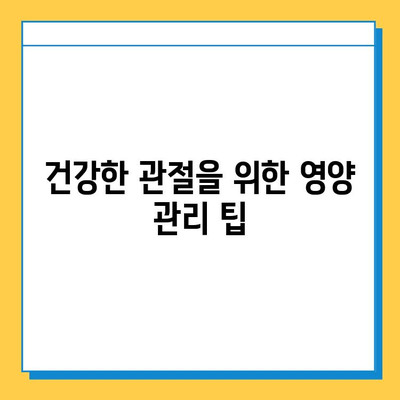 연골 건강 지키는 숨겨진 영양소| 연골 강화 영양의 힘 | 관절 건강, 영양 정보, 건강 관리 팁