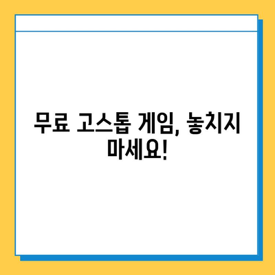 고스톱 게임| 월드컵 맞고 등 무료 다운로드 | 추천 게임 & 다운로드 방법