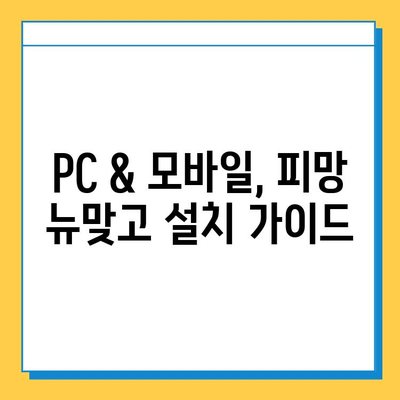 피망 뉴맞고 설치| 고스톱 게임 다운로드 방법 | PC & 모바일 설치 가이드