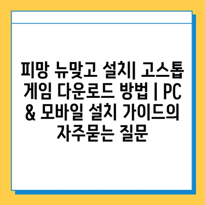 피망 뉴맞고 설치| 고스톱 게임 다운로드 방법 | PC & 모바일 설치 가이드