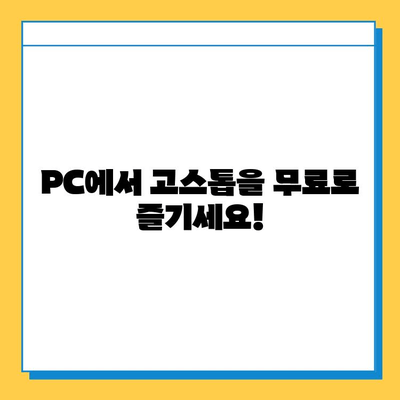 PC 고스톱 무료 다운로드 & 설치| 쉬운 방법으로 지금 바로 즐기세요! | 고스톱 게임, PC 게임, 무료 게임, 설치 가이드