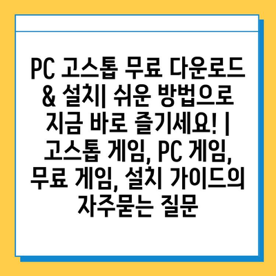 PC 고스톱 무료 다운로드 & 설치| 쉬운 방법으로 지금 바로 즐기세요! | 고스톱 게임, PC 게임, 무료 게임, 설치 가이드