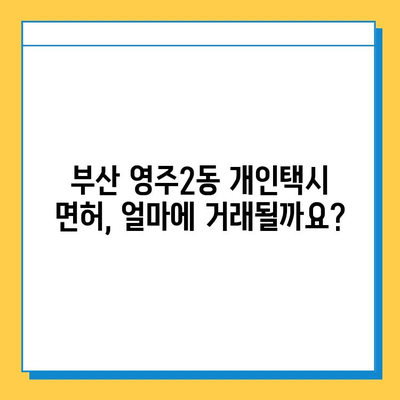 부산 영주2동 개인택시 면허 매매 가격| 오늘 시세, 넘버값, 자격조건, 월수입, 양수교육 | 상세 정보