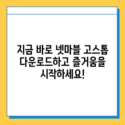 윈조이 대박맞고 & 넷마블 고스톱 다운로드| 지금 바로 즐겨보세요! | 윈조이, 넷마블, 고스톱, 게임 다운로드, 온라인 게임