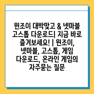 윈조이 대박맞고 & 넷마블 고스톱 다운로드| 지금 바로 즐겨보세요! | 윈조이, 넷마블, 고스톱, 게임 다운로드, 온라인 게임