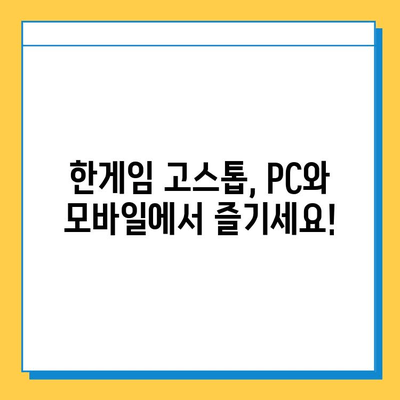 한게임 고스톱 설치 & 무료 다운로드 완벽 가이드 | PC/모바일 설치 방법, 게임 시작하기