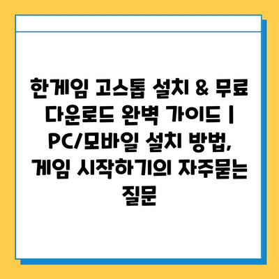 한게임 고스톱 설치 & 무료 다운로드 완벽 가이드 | PC/모바일 설치 방법, 게임 시작하기